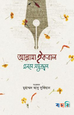 আল্লামা ইকবাল মননে সমুজ্জ্বল