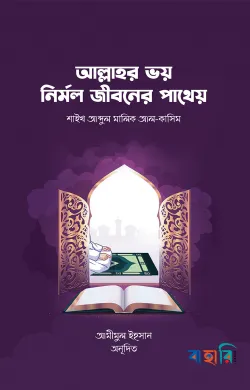 আল্লাহর ভয় নির্মল জীবনের পাথেয়