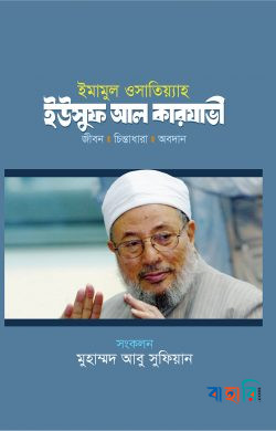 ইমামুল ওসাতিয়্যাহ : ইউসুফ আল কারযাভী