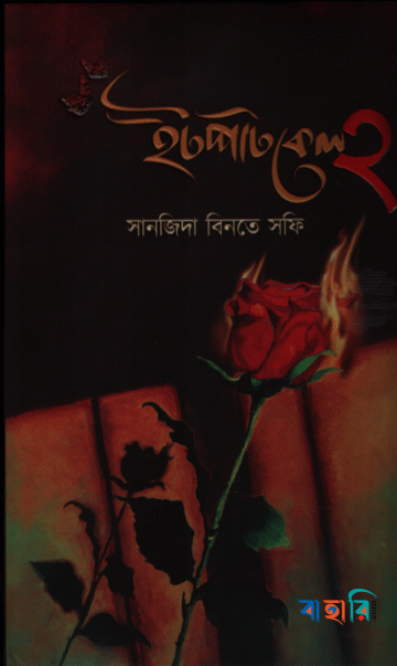 ইটপাটকেল ২