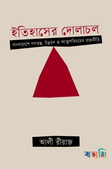 ইতিহাসের দোলাচল