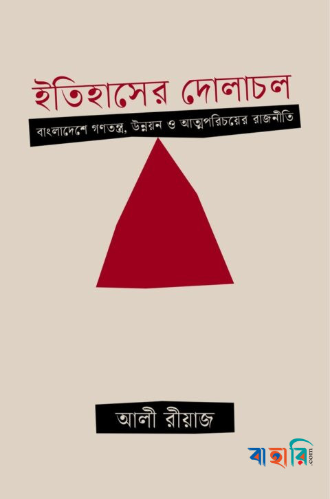 ইতিহাসের দোলাচল