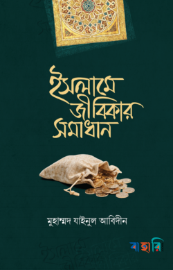ইসলামে জীবিকার সমাধান(হার্ডকভার)