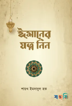 ঈমানের যত্ন নিন (পেপারব্যাক)