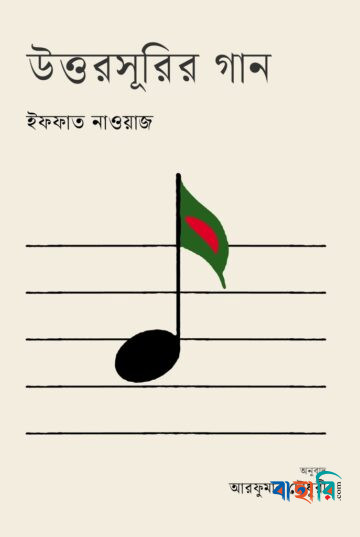 উত্তরসূরির গান