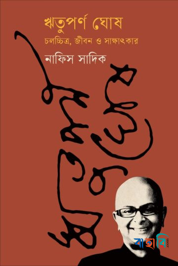 ঋতুপর্ণ ঘোষ - চলচ্চিত্র, জীবন ও সাক্ষাৎকার