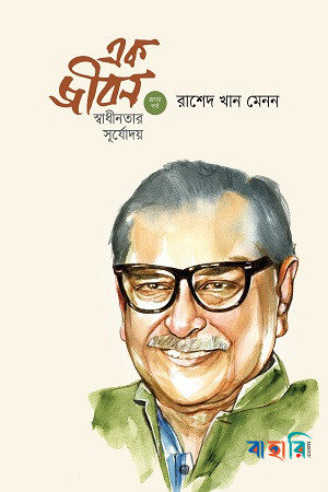 এক জীবন : স্বাধীনতার সূর্যোদয় (প্রথম পর্ব)