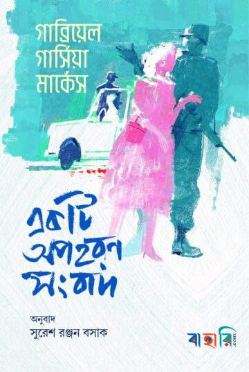 একটি অপহরণ সংবাদ