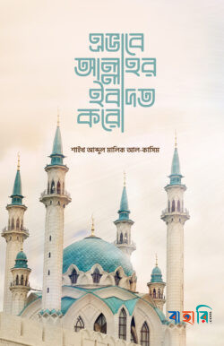 এভাবে আল্লাহর ইবাদত করো