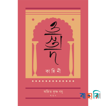 ওস্তাদ কাহিনী