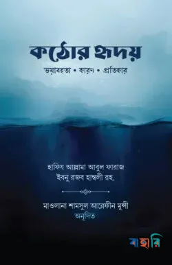 কঠোর হৃদয় (পেপারব্যাক)