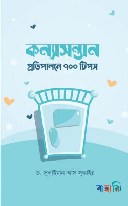 কন্যাসন্তান প্রতিপালনে ৭০০ টিপস