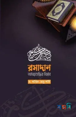 রমাদান আত্মশুদ্ধির বিপ্লব