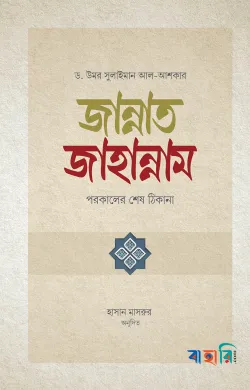 জান্নাত জাহান্নাম