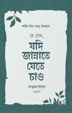 হে বোন, যদি জান্নাতে যেতে চাও