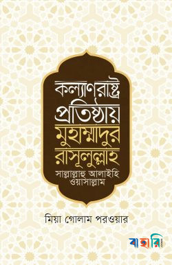 কল্যাণরাষ্ট্র প্রতিষ্ঠায় মুহাম্মাদুর রাসূলুল্লাহ সা.