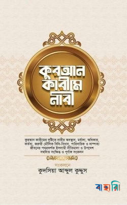 কুরআন কারীমে নারী