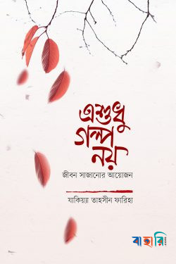 এ শুধু গল্প নয়