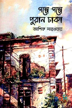 গল্পে গল্পে পুরান ঢাকা
