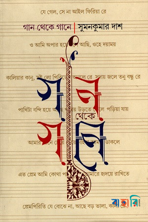 গান থেকে গানে