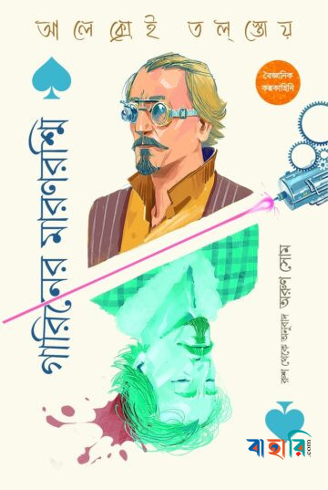 গারিনের মারণরশ্মি