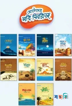 ছোটোদের নবি সিরিজ (১-১০ খণ্ড)
