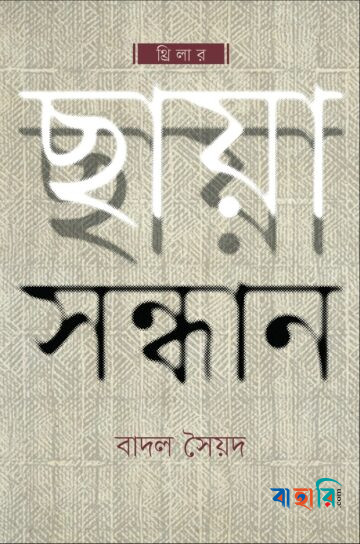 ছায়া সন্ধান