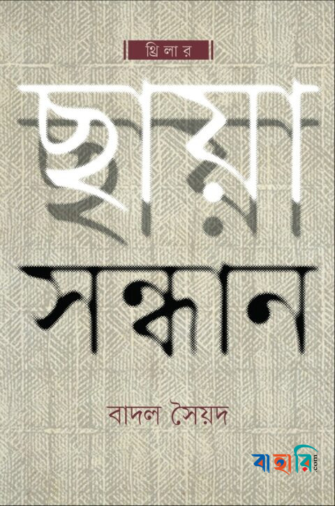 ছায়া সন্ধান
