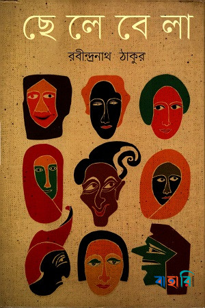 ছেলেবেলা