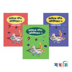 ছোটদের গণিত অলিম্পিয়াডের কমপ্লিট প্যাকেজ