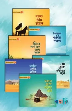 ছোটদের প্রিয় রাসূল