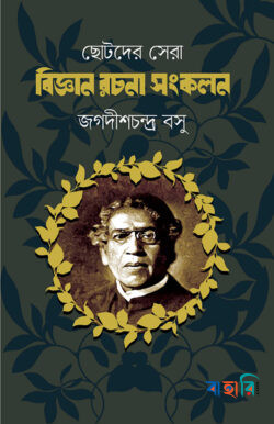 ছোটদের সেরা বিজ্ঞান রচনা সংকলন