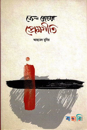 জেল রোডের প্রেমগীতি