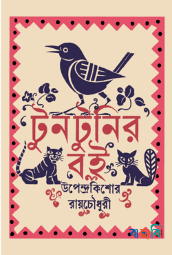 টুনটুনির বই