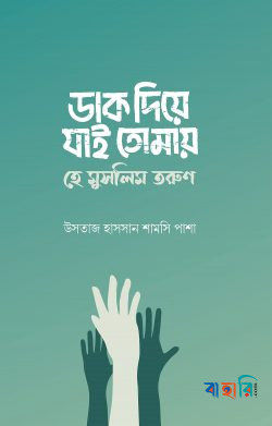ডাক দিয়ে যাই তোমায় - হে মুসলিম তরুণ