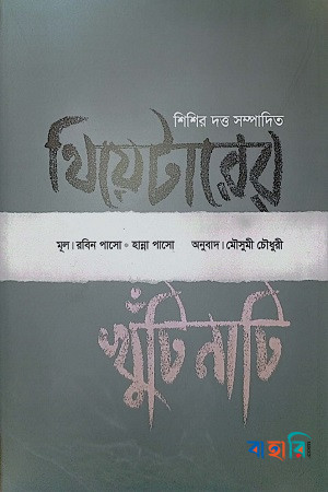 থিয়েটারের খুঁটিনাটি