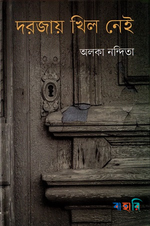 দরজায় খিল নেই