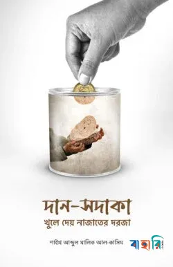 দান-সদাকা খুলে দেয় নাজাতের দরজা