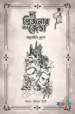 দ্য প্রিজনার অভ জেন্ডা
