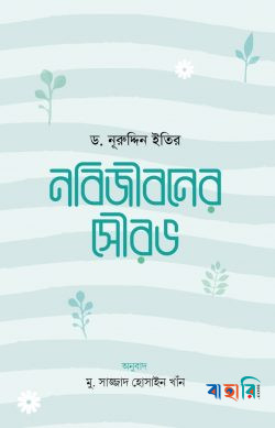 নবিজীবনের সৌরভ