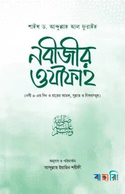 নবীজীর ওযীফাহ(পেপারব্যাক)