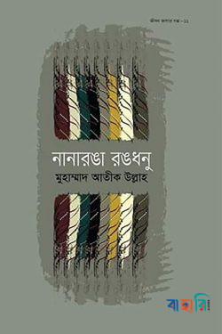 জীবন জাগার সিরিজ - ১১ (নানারঙা রঙধনু)