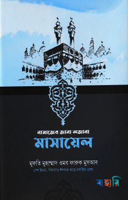 নামাজের জানা অজানা মাসায়েল
