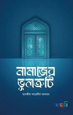 নামাজের ভুলত্রুটি (পেপারব্যাক)