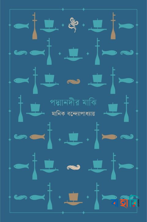 পদ্মানদীর মাঝি