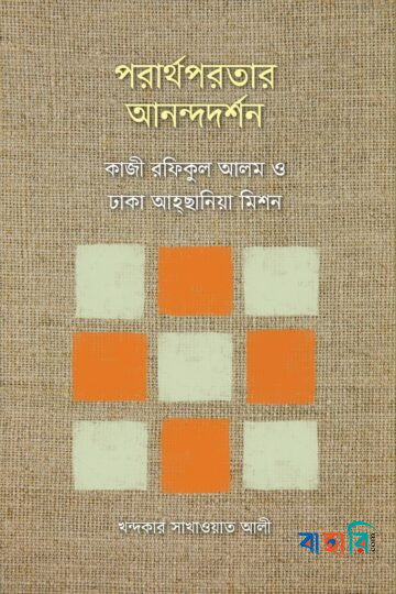 পরার্থপরতার আনন্দদর্শন