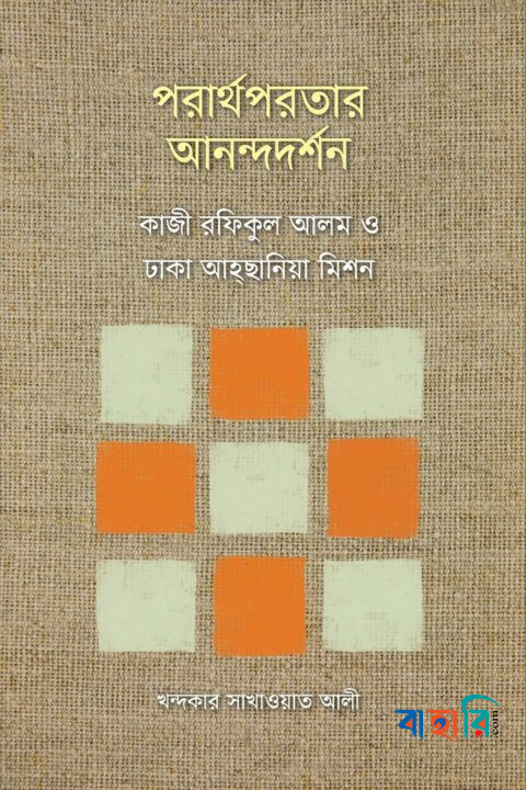 পরার্থপরতার আনন্দদর্শন