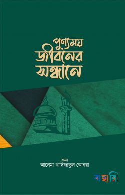 পুণ্যময় জীবনের সন্ধানে