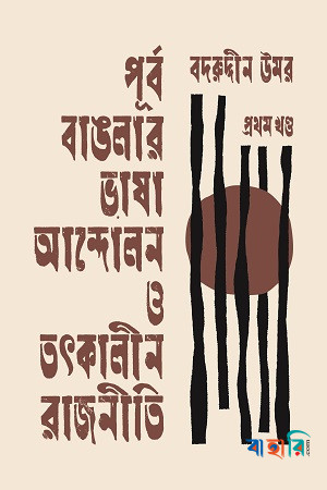 পূর্ব বাঙলার ভাষা আন্দোলন ও তৎকালীন রাজনীতি -  প্রথম খণ্ড