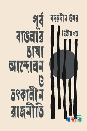 পূর্ব বাঙলার ভাষা আন্দোলন ও তৎকালীন রাজনীতি -দ্বিতীয় খণ্ড